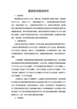 番茄综合栽培技术.docx