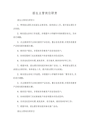 招生主管岗位职责.docx