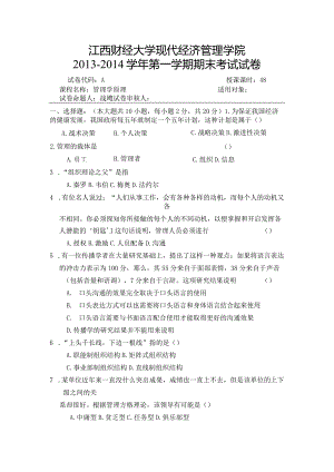 财经大学管理学考试A卷战飚.docx