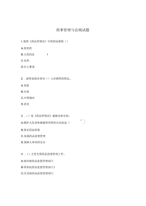 药事管理与法规试题.docx