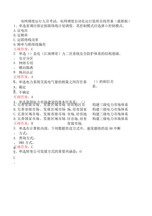 电网调度运行人员考试：电网调度自动化运行值班员找答案（最新版）.docx