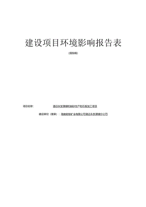 澄迈永发潭塘机制砂生产和石板加工项目环评报告.docx