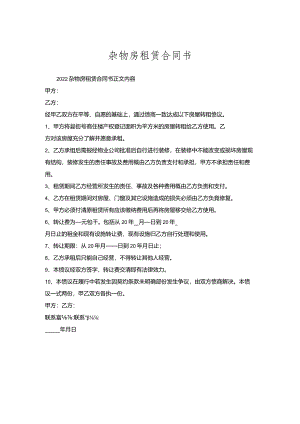杂物房租赁合同书.docx