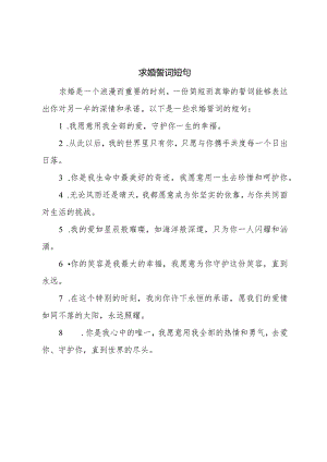 求婚誓词短句.docx