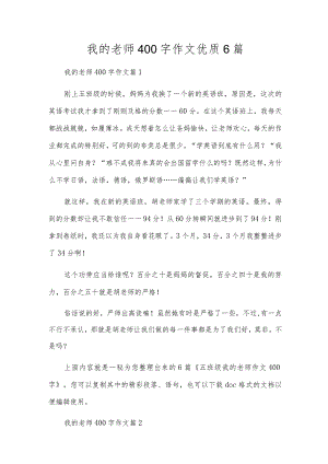 我的老师400字作文优质6篇.docx