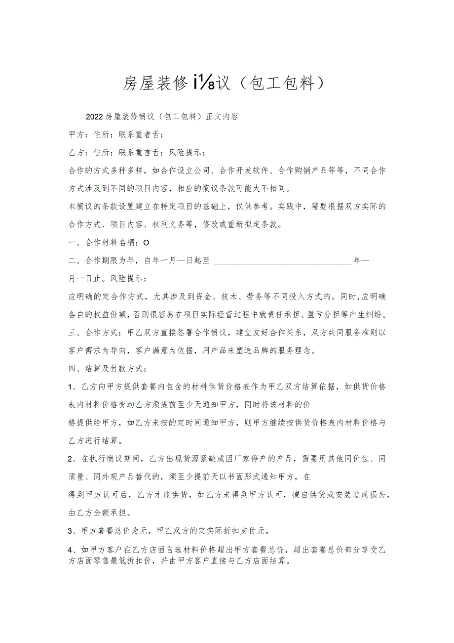 房屋装修协议（包工包料）.docx_第1页