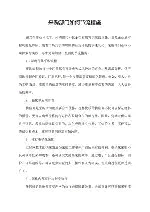 采购部门如何节流措施.docx