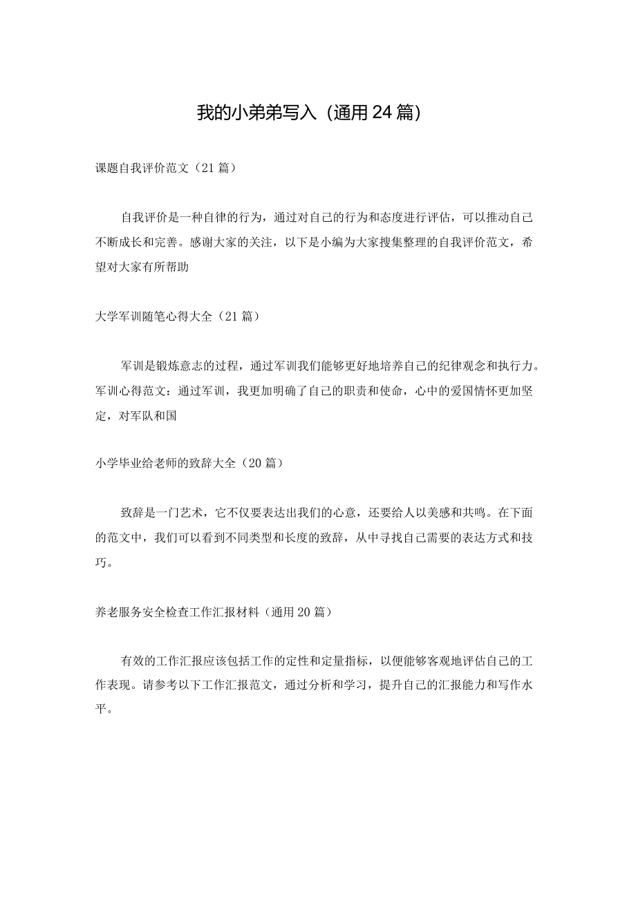 我的小弟弟写人（通用24篇）.docx_第1页