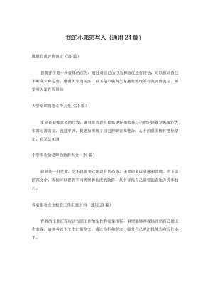 我的小弟弟写人（通用24篇）.docx