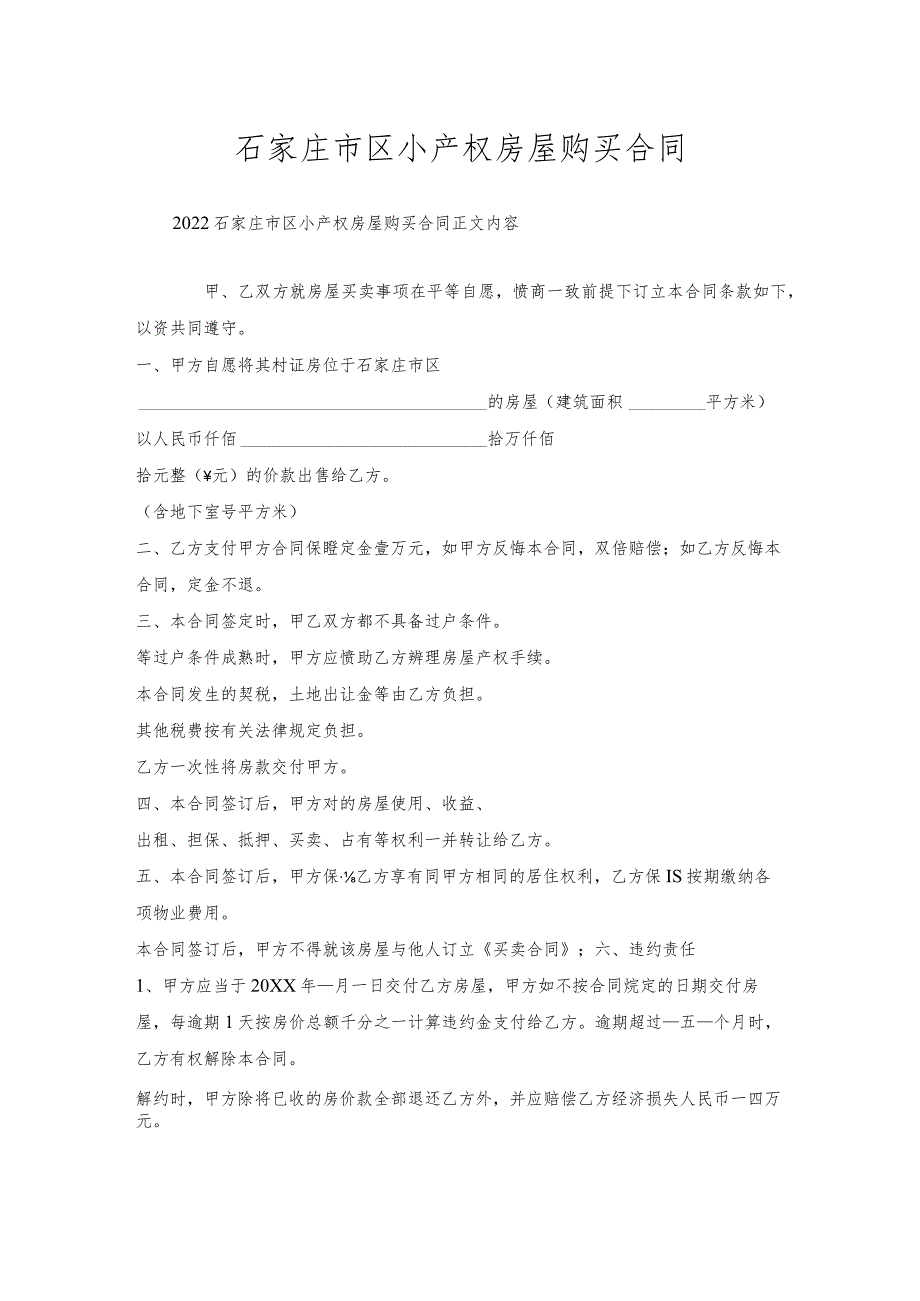 石家庄市区小产权房屋购买合同.docx_第1页