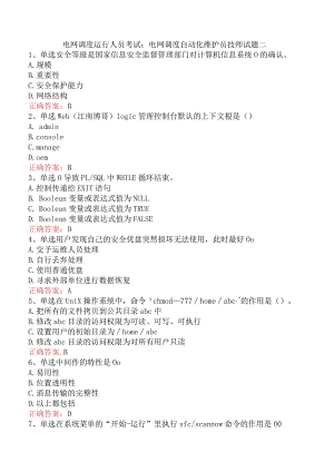 电网调度运行人员考试：电网调度自动化维护员技师试题二.docx