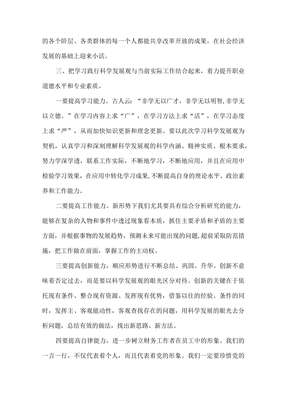 财务工作人员学习科学发展观心得体会.docx_第2页