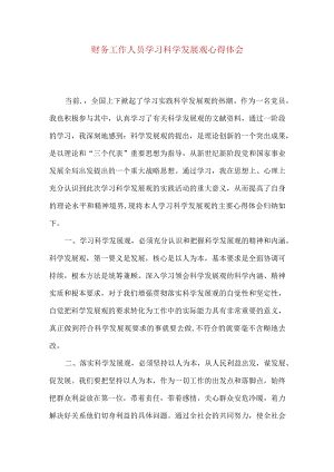 财务工作人员学习科学发展观心得体会.docx