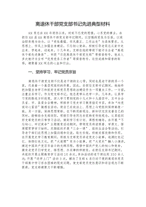 离退休干部党支部书记先进典型材料.docx