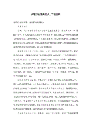 护理部主任庆祝护士节发言稿.docx