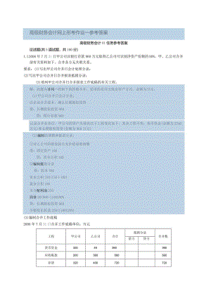 高级财务会计网上形考作业参考答案.docx