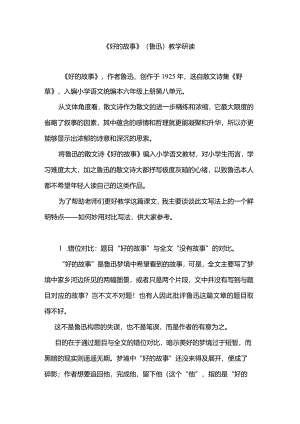 课文《好的故事》教学研读.docx