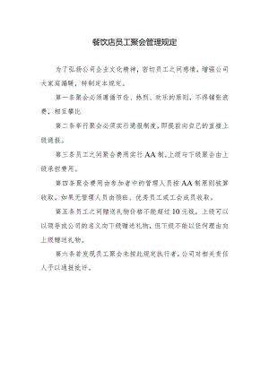 餐饮店员工聚会管理规定.docx