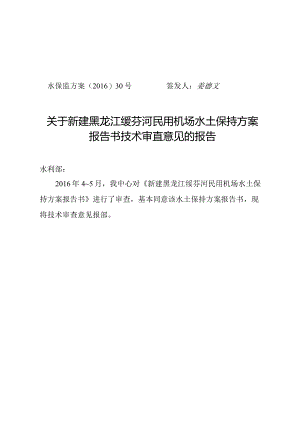 新建黑龙江绥芬河民用机场水土保持方案技术评审意见.docx