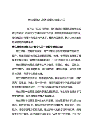 教学随笔：高效课堂应该是这样.docx