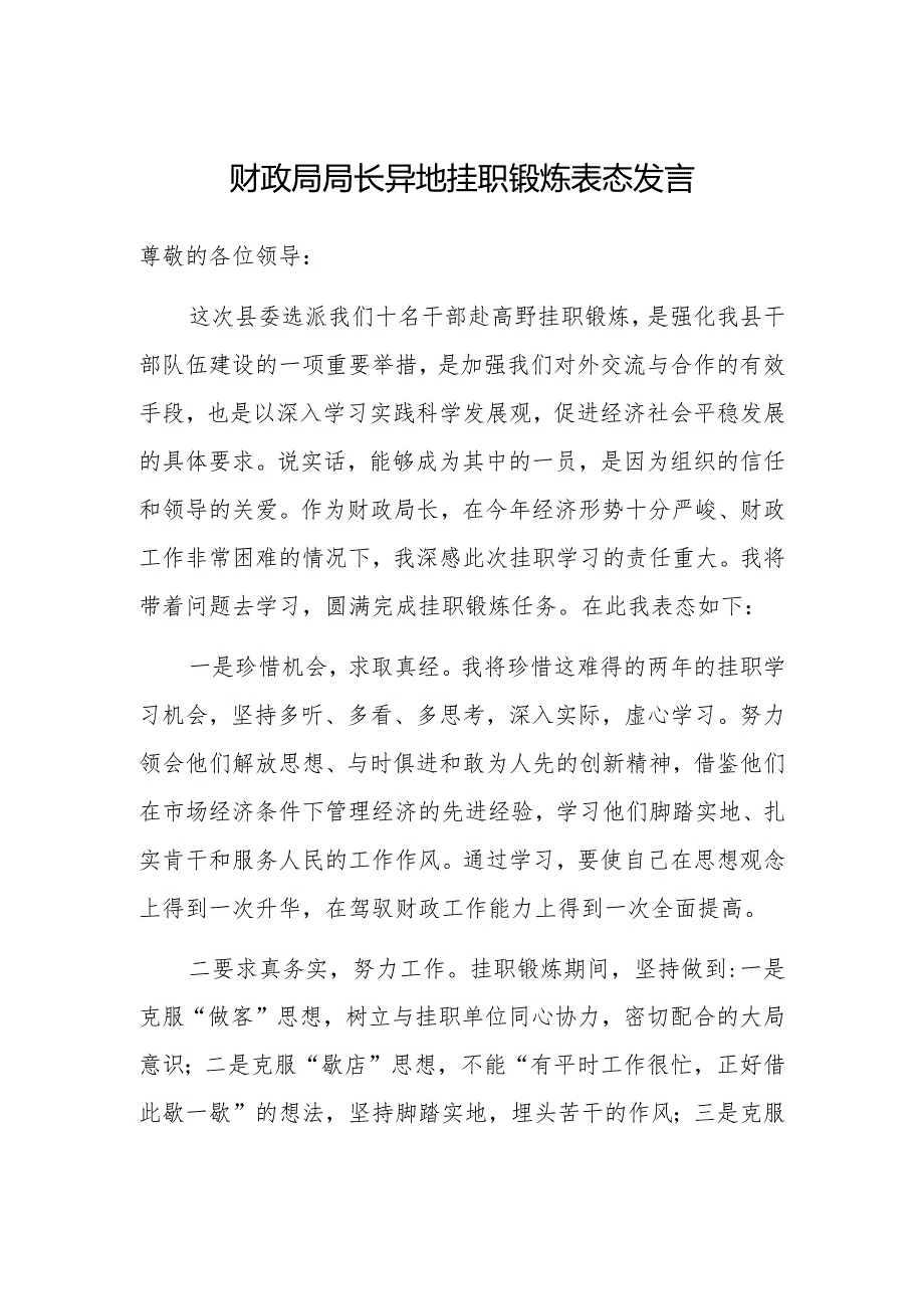 表态发言：异地挂职锻炼（财政局长）.docx_第1页