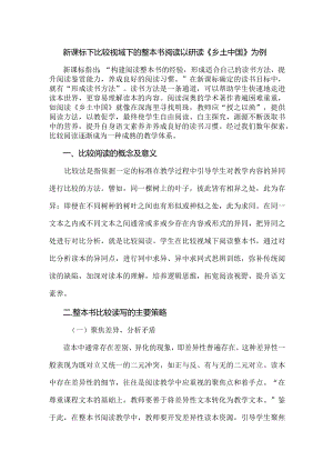 新课标下比较视域下的整本书阅读以研读《乡土中国》为例.docx