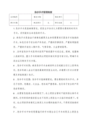 （YW-050）急诊手术管理制度流程.docx