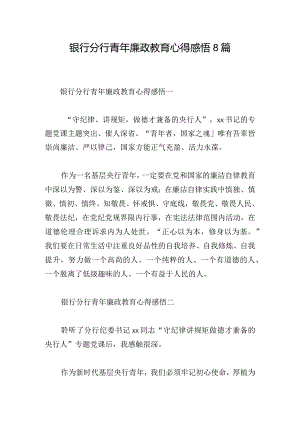 银行分行青年廉政教育心得感悟8篇.docx