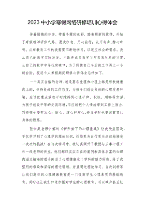 某某中小学老师寒假网络研修培训专题心得体会材料(共5篇).docx