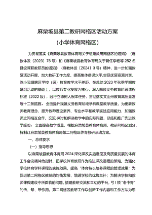 麻栗坡县第二网格区活动方案（小学体育网格区）.docx