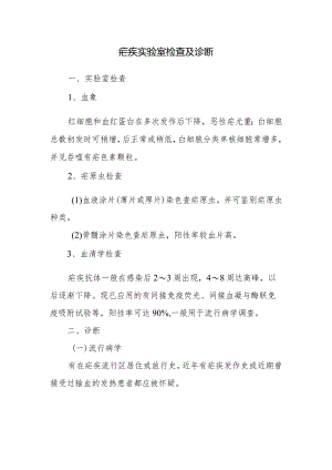 疟疾实验室检查及诊断.docx