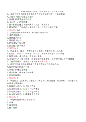 招标采购项目管理：招标采购项目管理考试答案.docx