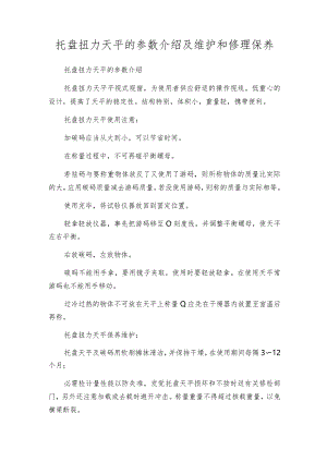 托盘扭力天平的参数介绍及维护和修理保养.docx