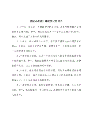描述小女孩十年的变化的句子.docx
