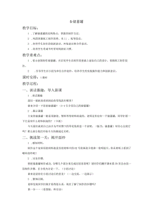 苏教版四年级劳动与技术下册5储蓄罐集体备课教案.docx