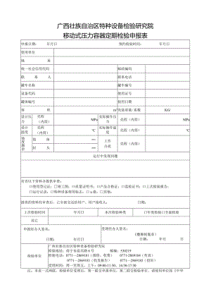 移动式压力容器定期检验申报表.docx