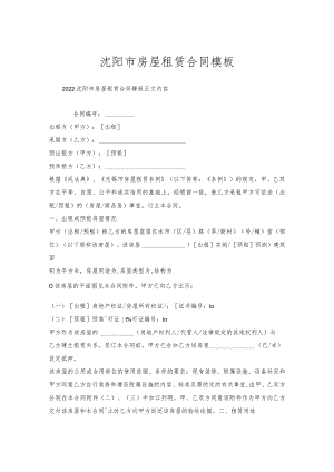 沈阳市房屋租赁合同模板.docx