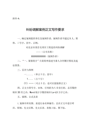 造价协会-纠纷调解案例正文写作要求.docx