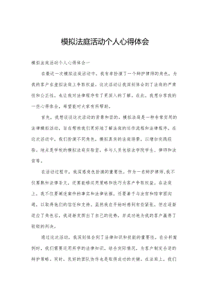 模拟法庭活动个人心得体会.docx