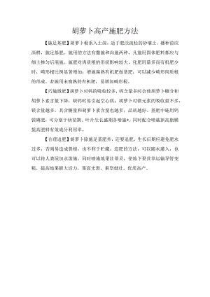 胡萝卜高产施肥方法.docx