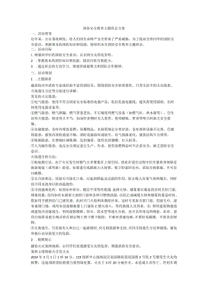 消防+安全教育主题班会方案.docx
