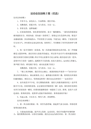 运动会加油稿2篇(优选).docx