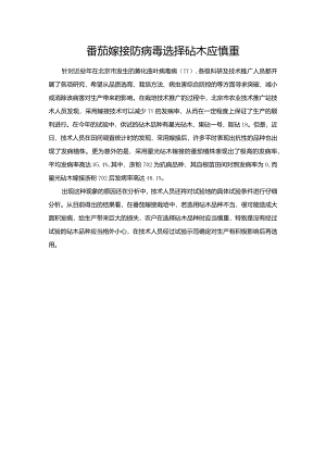 番茄嫁接防病毒选择砧木应慎重.docx
