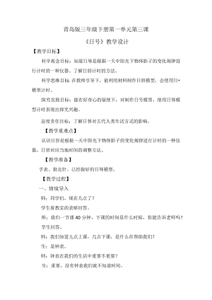 第3课日晷（教学设计）三年级科学下册（青岛版）.docx