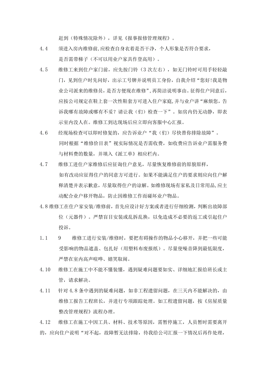 报修服务管理规程模板.docx_第3页