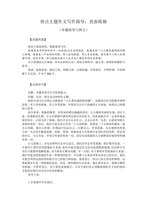 热点主题作文写作指导：直面孤独（审题指导与例文）.docx