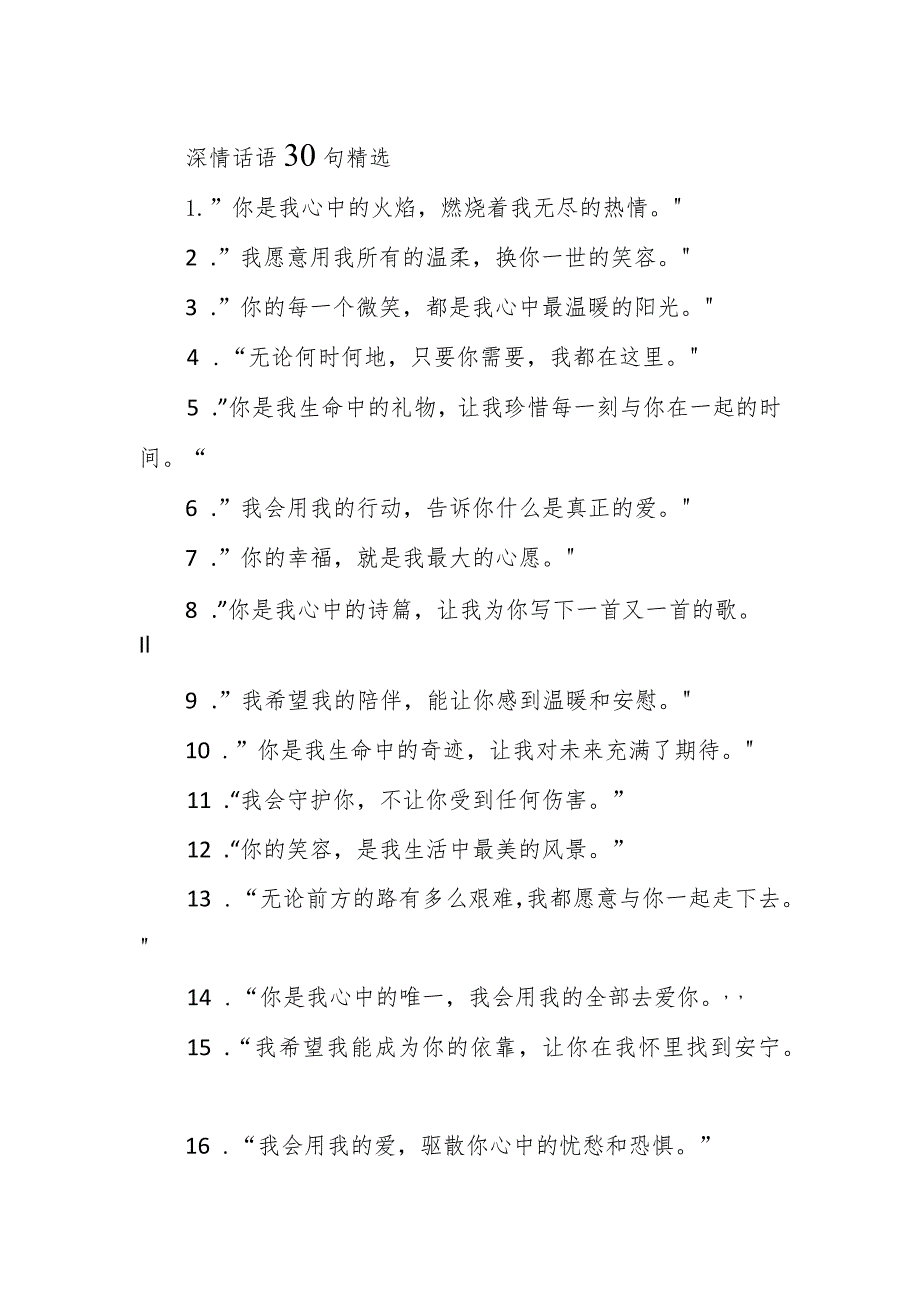 深情话语30句精选.docx_第1页