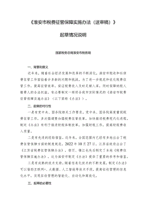 淮安市税费征管保障实施办法（2024送审稿）起草说明.docx