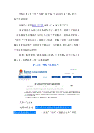 税局出手了！工资“两税”监管来了！2024年1月起这些行为抓紧自查！.docx