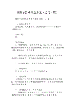 重阳节活动策划方案(通用4篇).docx